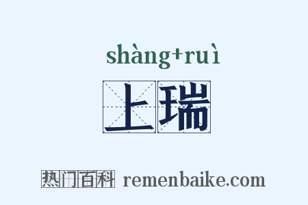 上瑞是什么意思的图片